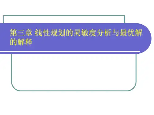 线性规划的灵敏度分析与最优解的解释