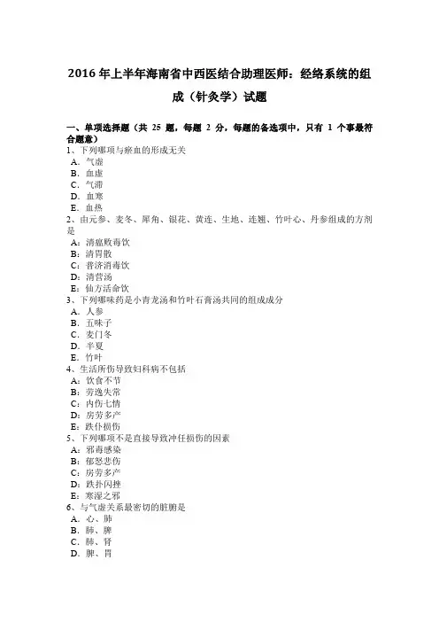 2016年上半年海南省中西医结合助理医师：经络系统的组成(针灸学)试题