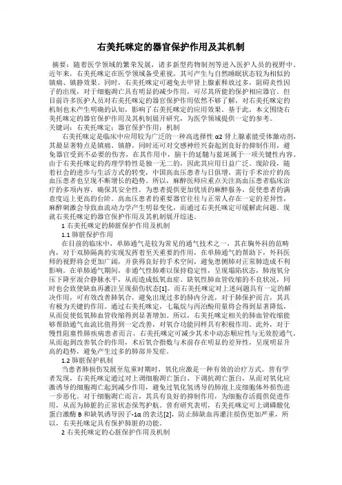 右美托咪定的器官保护作用及其机制