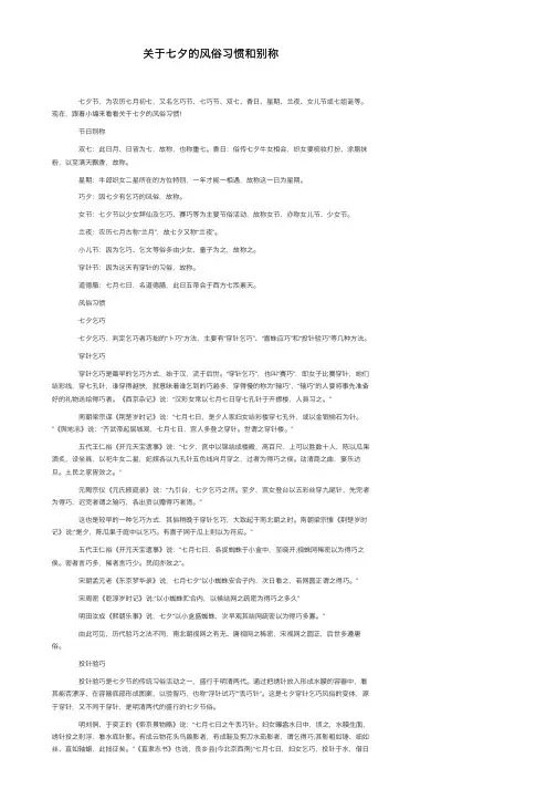 关于七夕的风俗习惯和别称