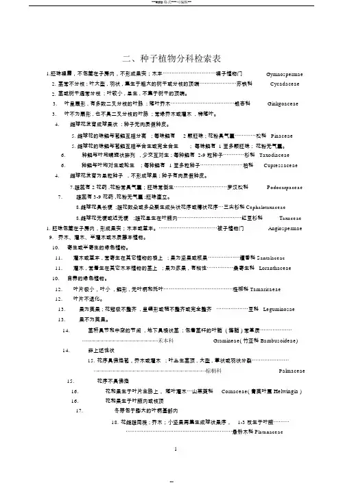 种子植物分科检索表