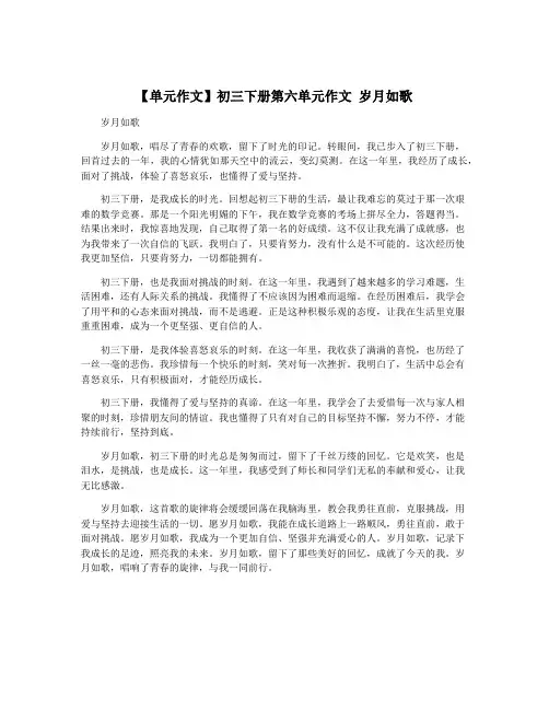 【单元作文】初三下册第六单元作文 岁月如歌