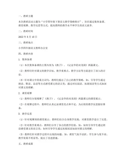 小学四下语文教研记录