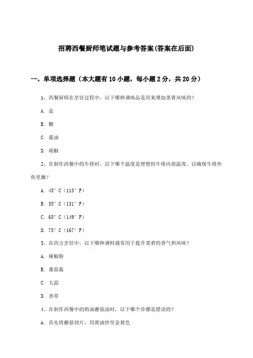 西餐厨师招聘笔试题与参考答案