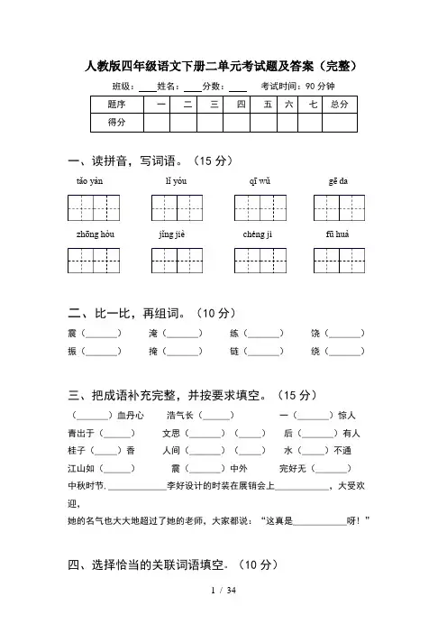 人教版四年级语文下册二单元考试题及答案完整(6套)