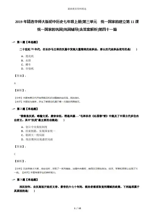 2019年精选华师大版初中历史七年级上册[第三单元 统一国家的建立第11课 统一国家的巩固]巩固辅导[含答案解