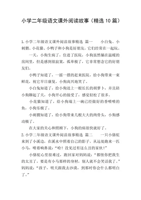 小学二年级语文课外阅读故事(精选10篇)
