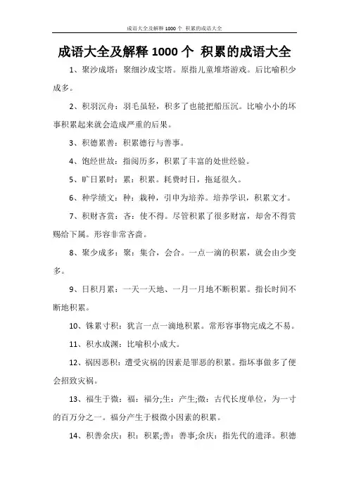 成语大全及解释1000个 积累的成语大全