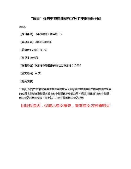 “留白”在初中物理课堂教学环节中的应用例谈