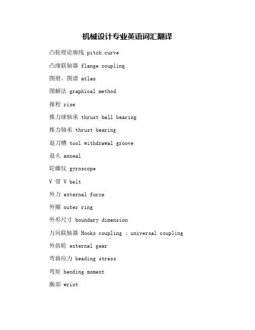 机械设计专业英语词汇翻译