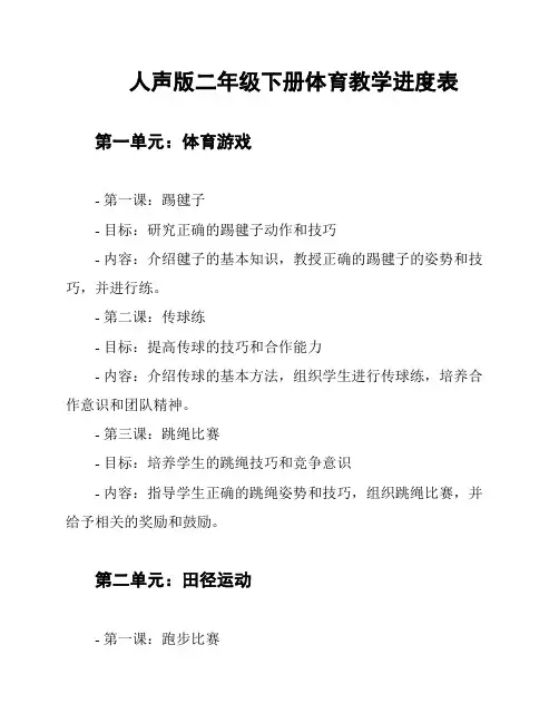 人声版二年级下册体育教学进度表