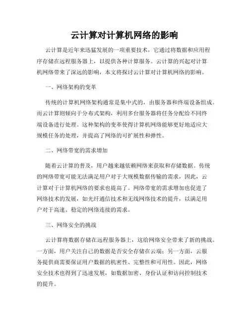 云计算对计算机网络的影响