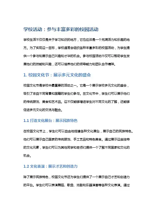 学校活动：参与丰富多彩的校园活动
