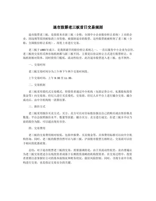 退市股票老三板首日交易规则