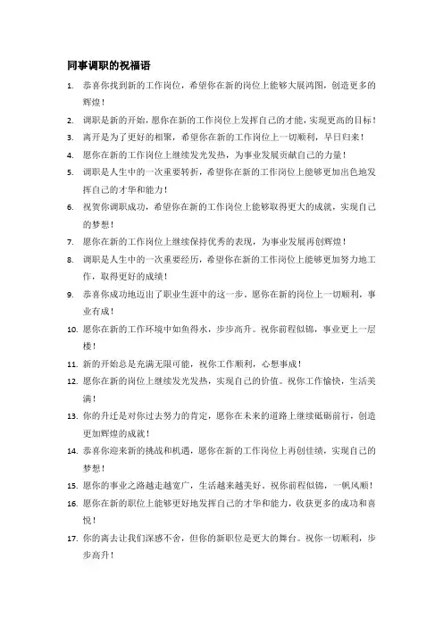 同事调职祝福语
