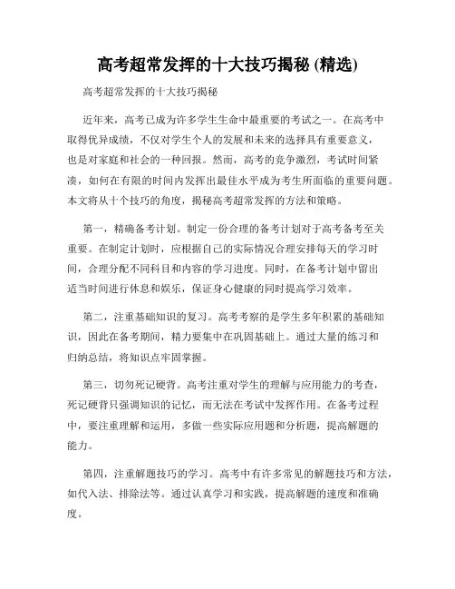 高考超常发挥的十大技巧揭秘 (精选)