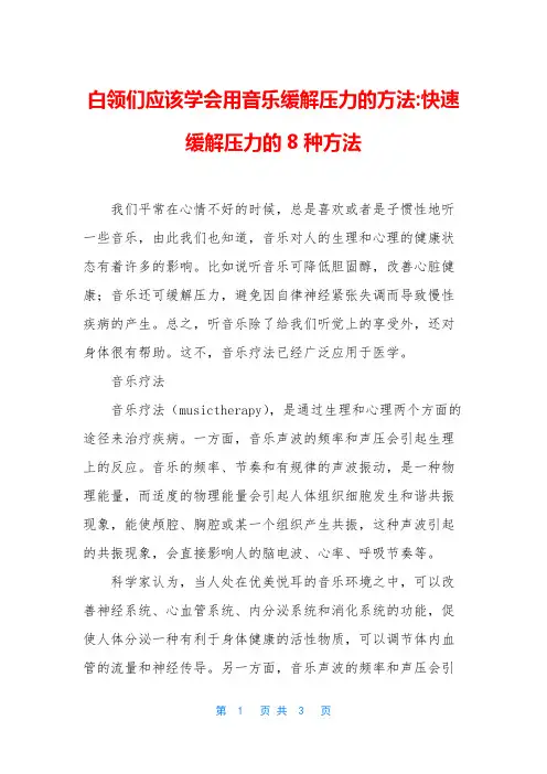 白领们应该学会用音乐缓解压力的方法-快速缓解压力的8种方法
