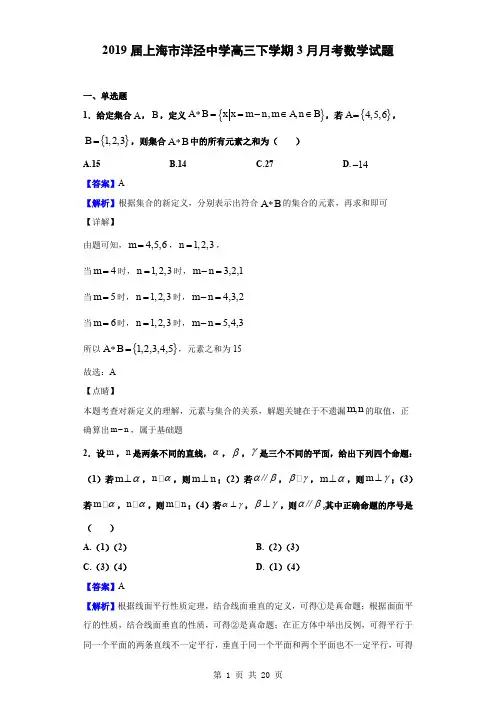 2019届上海市洋泾中学高三下学期3月月考数学试题(解析版)