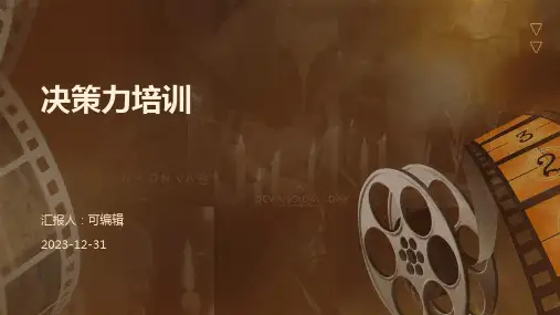 决策力培训