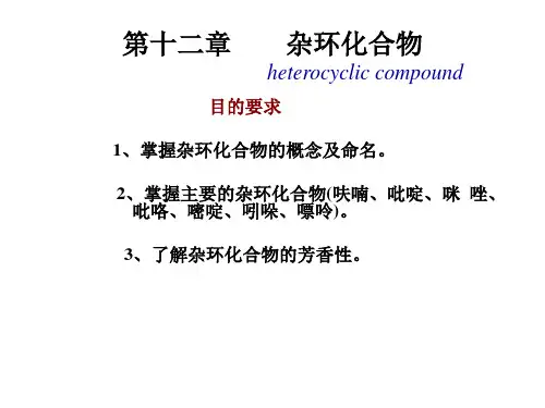 杂环化合物