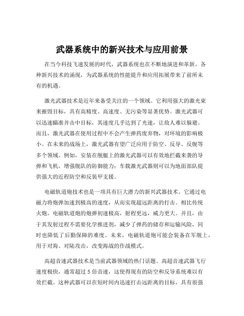 武器系统中的新兴技术与应用前景