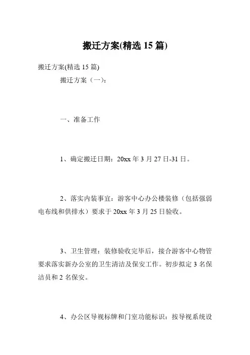 搬迁方案(精选15篇)