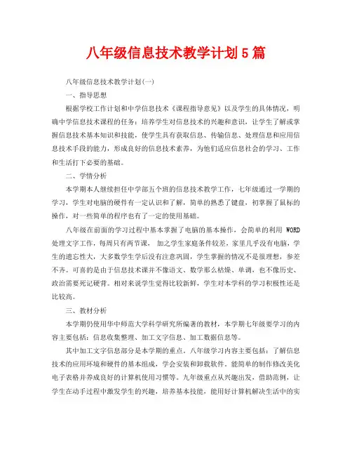 八年级信息技术教学计划5篇
