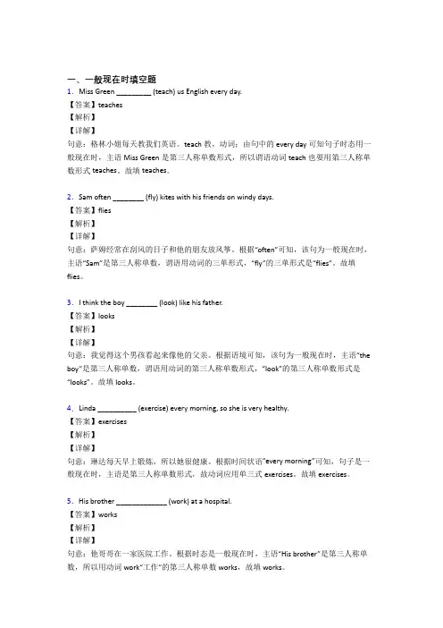 (完整版)一般现在时练习题及答案解析