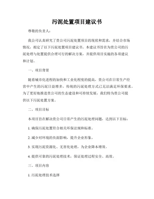 污泥处置项目建议书