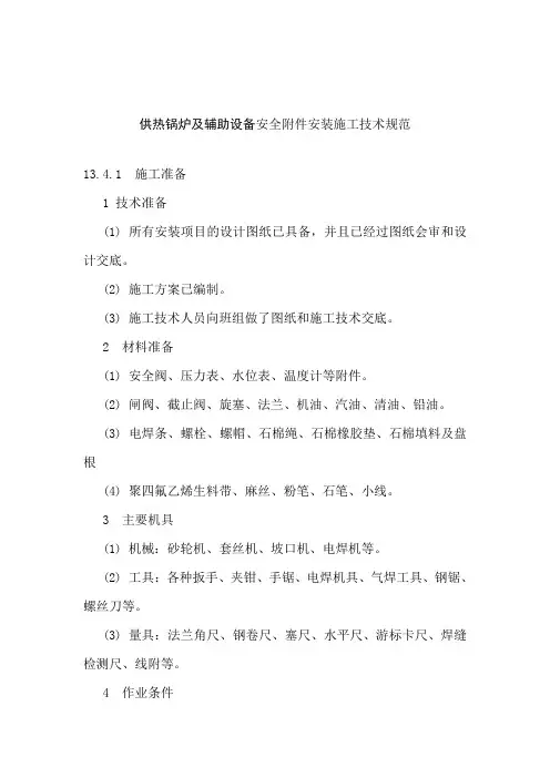 供热锅炉及辅助设备安全附件安装施工技术规范