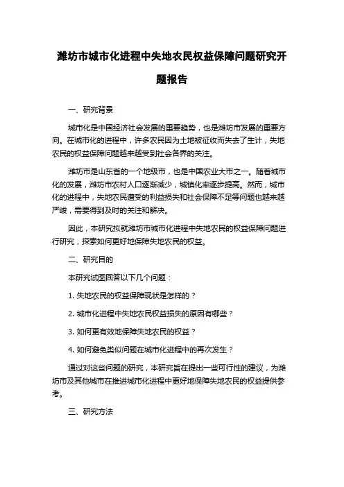 潍坊市城市化进程中失地农民权益保障问题研究开题报告