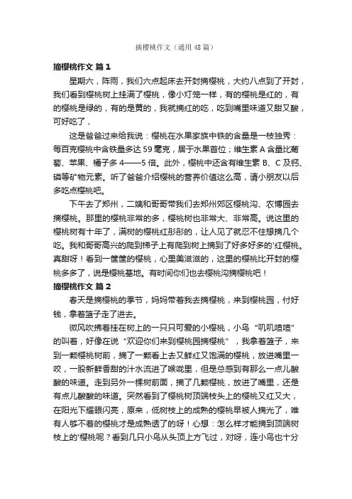 摘樱桃作文（通用48篇）
