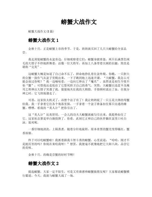 螃蟹大战作文