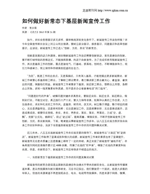 如何做好新常态下基层新闻宣传工作