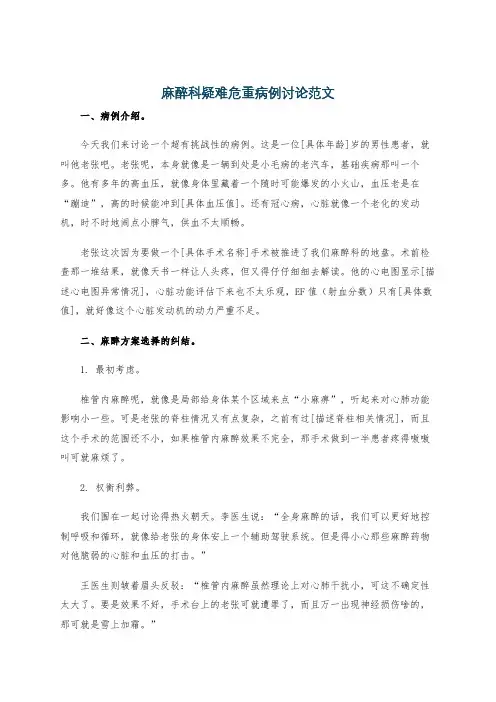 麻醉科疑难危重病例讨论范文