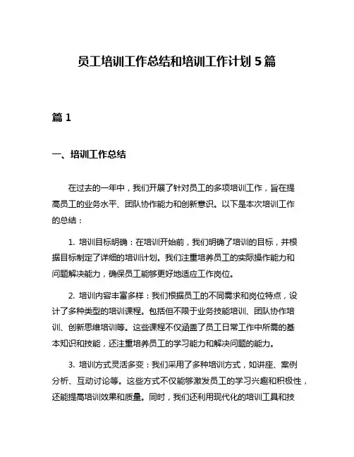 员工培训工作总结和培训工作计划5篇