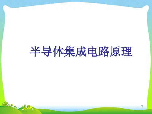 半导体集成电路原理教材.pptx