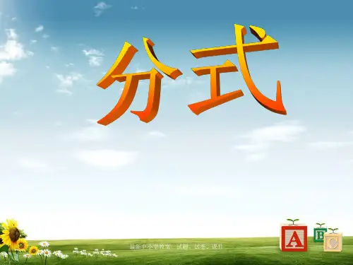 八年级数学上册 1.1 分式课件 (新版)湘教版