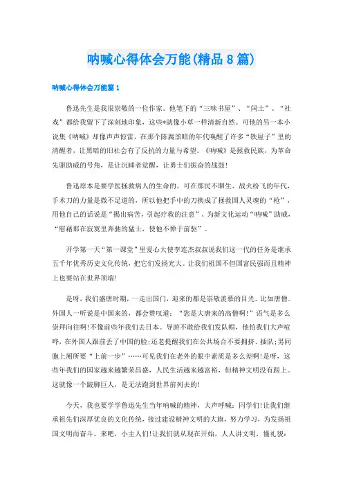 呐喊心得体会万能(精品8篇)