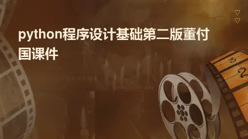 python程序设计基础第二版董付国课件