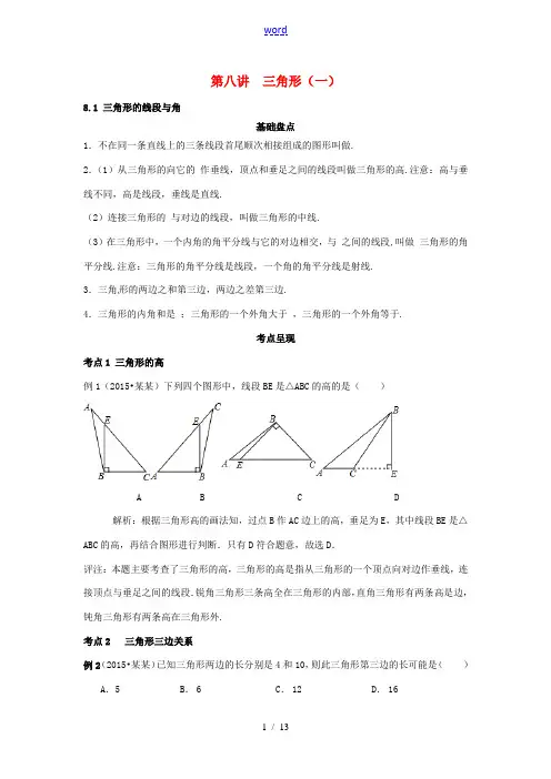 中考数学复习 第8讲 三角形(一)试题-人教版初中九年级全册数学试题