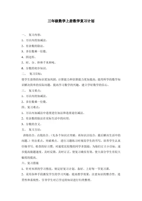 人教版三年级上册数学期末复习计划