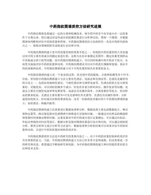 中药指纹图谱质控方法研究进展