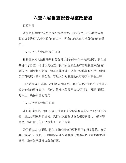 六查六看自查报告与整改措施