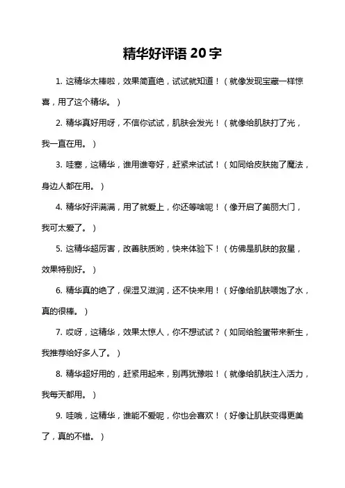 精华好评语20字