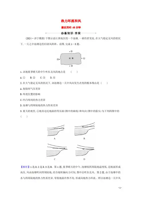 2025版高考地理一轮复习核心素养测评七热力环流和风含解析新人教版