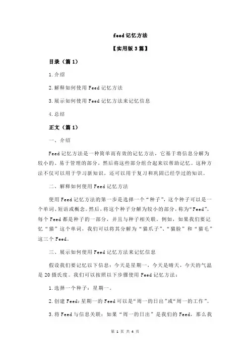 feed记忆方法