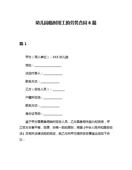 幼儿园临时用工的劳务合同6篇
