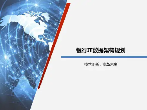银行IT数据架构规划
