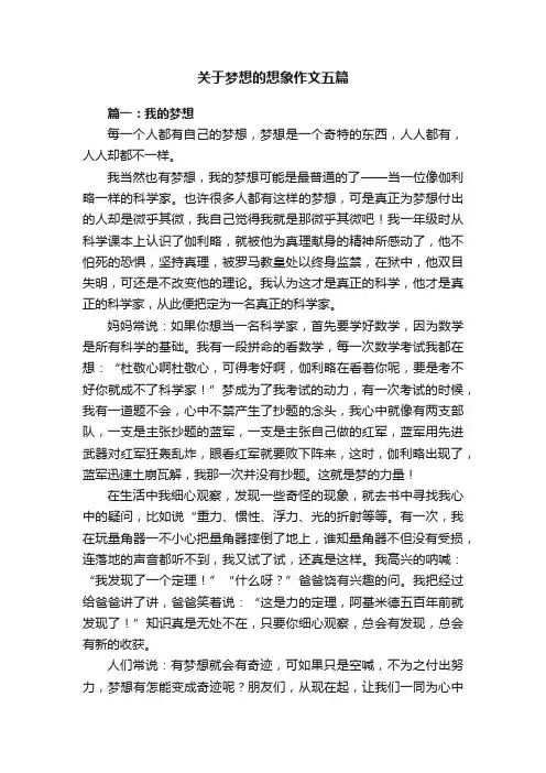 关于梦想的想象作文五篇